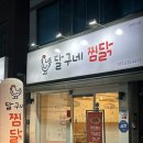 달구네 찜닭 네이버블로그