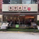 동양솥밥 평택역점 이미지