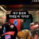 아지트 포켓볼 | [대구 삼덕동 술집] 아지트 칵테일바 다녀온 후기 | 포켓볼·다트(외부음식 반입 가능)