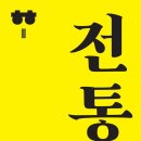 [연극 무료초대] '사랑가, 금기를 깨다' 4.19 토 3시,7시, 혜화동일번지 이미지