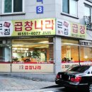 군침돌기곱창 이미지