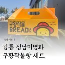 동창떡방앗간 | 강릉 정남미명과 구황작물빵 주말 웨이팅 후기! 무조건 가야할곳