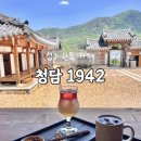 경북 성주 한옥 카페 추천 청담 1942 내돈내산