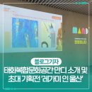 &#39;태화복합문화공간 만디&#39; 소개 및 초대 기획전 &#39;레가미 인 울산&#39; 후기