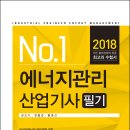 2018 에너지관리산업기사 필기 이미지