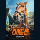 라이드 온, 기본정보, 결말, 줄거리, 성룡영화, 동물영화, 홍콩영화