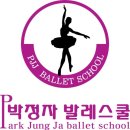 박정자발레스쿨학원 이미지