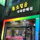 한성식육식당 이미지