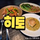 히토 - 부평구 주부토로 236 | 포항 이동 술집 히토 옥돔구이 카키아게 브로콜리니구이 후기