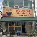 장군집2호점 장군식당 | [서울대입구] 나만 알고 싶은 생고기 맛집 장군집