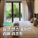 센스엘 | 호이안 5성급 가성비 숙소 추천 실크 센스 리버 리조트 디럭스 가든뷰 솔직 후기