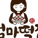엄마떡집
