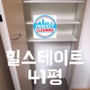 프라임미래크리닝 | 힐스테이트 41평 입주청소로 아파트 입지가 큰 퍼펙트크리닝 입니다