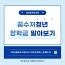 노동비전연대 일반직 노동조합 | 꿈수저청년장학금 혜택, 신청방법, 조건 정리