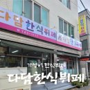 진주여자중학교 | 이현동 진주여중 부근, 뷔페맛집 추천! &#34;다담한식뷔페&#34; 에서 건강하고 푸짐한 한 끼
