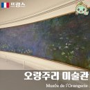 파리 오랑주리 미술관 티켓 뮤지엄패스 오픈런 시간 입장 모네 수련 후기