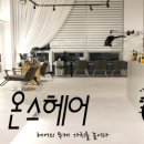 한빈미용실 이미지