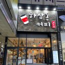 하삼동커피광주첨단점