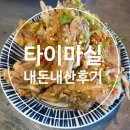 마실온 | 안양 태국음식 맛집 타이마실, 댕리단길에서 팟타이 먹고 온 후기