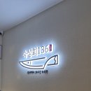 숙성회136고덕 | 철산역 숙성회136 직접 다녀온 후기, 배 부른데도 또 가고 싶은 이유