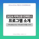 2023대구사진비엔날레 우수포트폴리오「소소하고 주관적인」 | [지역신문 컨퍼런스 서포터즈 3기] #3. 2024년 지역신문 컨퍼런스 프로그램 소개