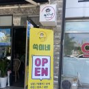 쑥이네 떡볶이 이미지