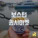 보스턴 가볼만한곳 퀸시마켓 방문 후기
