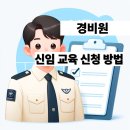 2025 경비원 신임교육 신청 방법 및 교육기관 정리 (신청자 필독)