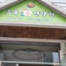 초록즙건강원