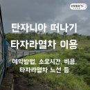 [탄자니아 여행] 타자라 열차 탑승 후기! (티켓 예약방법, 비용, 타자라열차 루트 등)