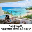 일본 소도시 미야코지마 호텔 시기라 미라지 오션뷰 슈페리어룸 조식