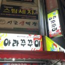 아라쭈꾸미 울산구영점 이미지