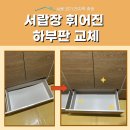 휘어진 서랍장 수리, 화성 하부판 합판 깔끔 교체 후기