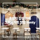 로데오 패션거리 | 압구정로데오｜그리스 감성 그릭요거트 카페 twnty 압구정점