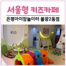 카페 1981 은평지점 | 서울형 키즈카페 은평구 불광2동점 1세 아기랑 다녀온 후기｜예약 방법, 위치, 주차, KT 할인까지