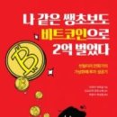 나 같은 쌩초보도 비트코인으로 2억 벌었다