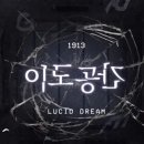 이도공간 | 건대_엑스케이프 이도공간 테마 방탈출 후기