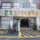 본토청정콩나물국밥 이미지