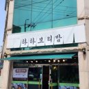 하하보리밥 이미지