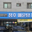 청호매운탕 이미지