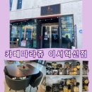 카페따라쥬 | 완주 이서면 <카페따라쥬> 내돈내산 카페 후기