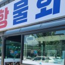 롯데리아포항점 | 포항물회 고양점 덕양구 맛집 주차정보 방문후기!