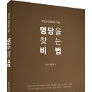 풍수지리의 진면목이 마침내 세상에 드러난다! 「명당을 찾는 비법」 (이본기 저 / 보민출판사 펴냄) 이미지