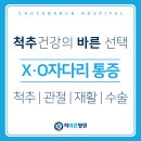 서울바른척도병원 | 사당정형외과 근위경골 절골술, 무릎 O자다리 X다리 통증 원인 척바른병원
