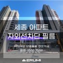 여름 햇빛 완벽 차단! 세종 아파트 자외선 차단 필름 시공 리얼 후기