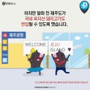 웰컴투제주