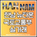 뉴용산공인중개사사무소 | [한남뉴타운 매물] 국토교통부 실거래, 실제로 이렇게 움직였습니다