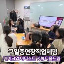 구일학원 | [메이크업미용학원] 구일중학교 뷰티풀드림에서 메이크업아티스트 직업체험 현장