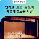 우리는 이미 예술가! 학생들의 예술을 보러 울산학생교육문화회관으로 오세요~