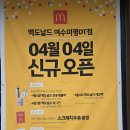 미평초등학교 | [여수 미평동] 신규 오픈 맥도날드 여수미평DT점 방문 / 맥스파이시 상하이 투움바 버거 후기